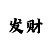 一分快3如何二期必中稳赚买法